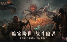 单手也能爽刷！《暗黑破坏神：不朽》魂之试炼弹幕射击爽翻天