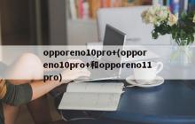 opporeno10pro+