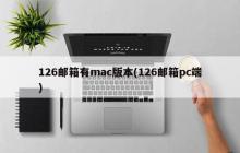 126邮箱有mac版本(126邮箱pc端)