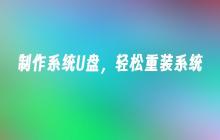 制作系统U盘，轻松重装系统