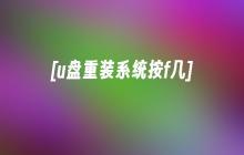 [u盘重装系统按f几]