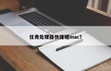 任务处理器快捷键mac？