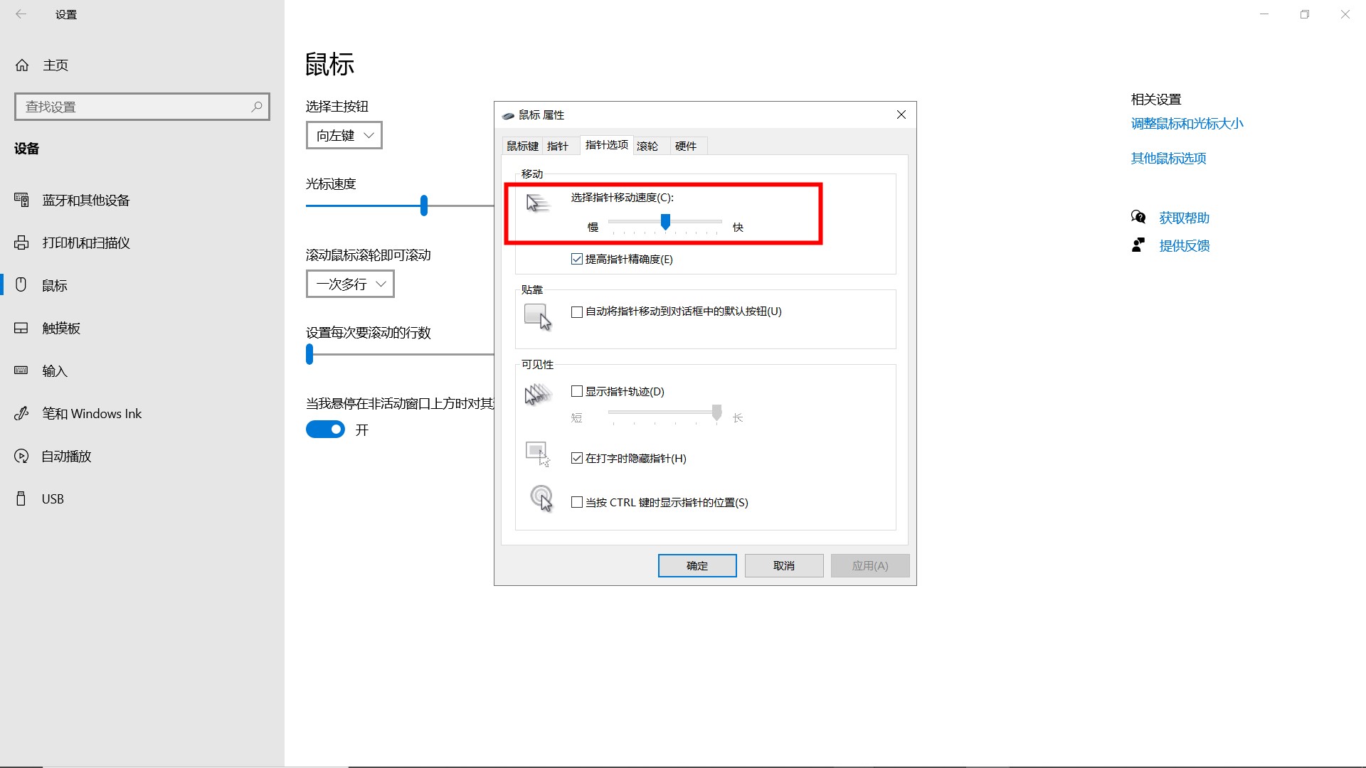 如何调整Win10的鼠标灵敏度