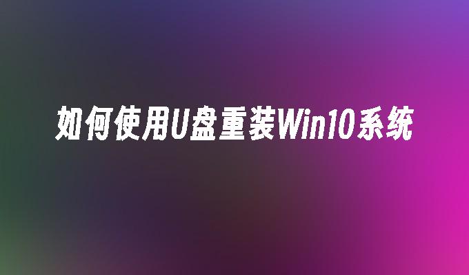 Panduan Pemasangan Semula Sistem Win10: Panduan Pemasangan Pantas Menggunakan Cakera USB