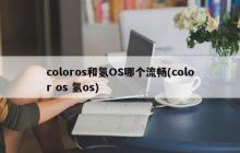 哪个更流畅：ColorOS还是氢OS？
