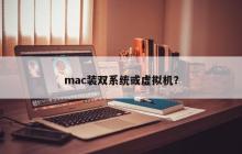 mac装双系统或虚拟机？