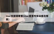 在mac上如何进行重置所有设置？