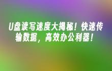 揭秘U盘读写速度！高速数据传输，办公效率的利器！
