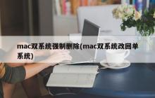 强制删除mac双系统并恢复为单系统