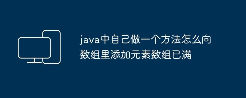 Java中實作陣列動態擴容的方法