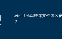 如何安装win11光盘映像文件？