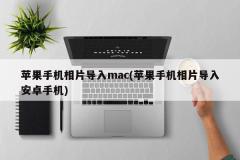 Mac上のApple携帯電話からAndroid携帯電話に写真をインポートする