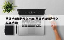 在mac上导入苹果手机相片至安卓手机