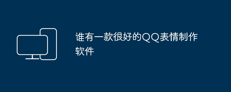 優れた QQ 絵文字を作成できるソフトウェアはどれですか?