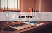 手机独特功能！