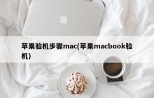 苹果Macbook验机步骤
