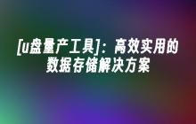 [U盘制造工具]：高效实用的数据存储解决方案
