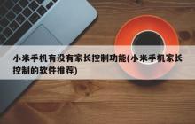 小米手机是否具备家庭监管功能？