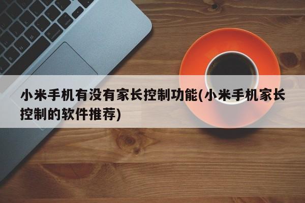 小米手機是否具備家庭監理功能？