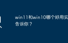 win11和win10哪个好用实测告诉你？