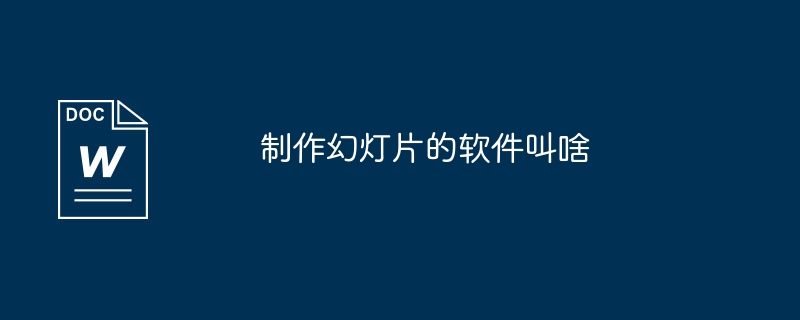 幻燈片製作軟體的名稱是什麼？