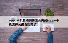 如何禁用oppo手机的自动同步功能
