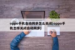 oppo手机自动同步怎么关闭