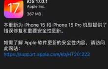 苹果 iOS / iPadOS 17.0.1 发布的新功能和改进有哪些？