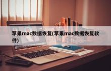 苹果Mac数据恢复工具(恢复苹果Mac数据工具)