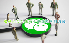 电脑上简单双开微信的方法