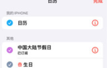在苹果iPhone上如何添加中国节假日日历设置？