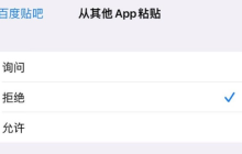 iOS 16.1Beta4增加了启用从其他应用程序粘贴时的弹窗提示选项！
