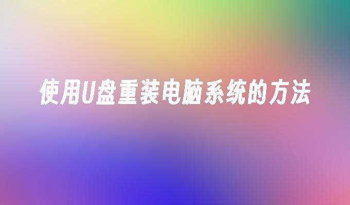 使用可移动存储设备重新安装操作系统的步骤