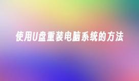 使用可移動儲存裝置重新安裝作業系統的步驟
