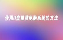 使用可移动存储设备重新安装操作系统的步骤
