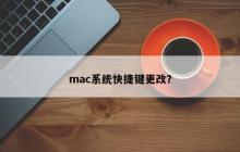 mac操作系统修改快捷键