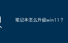 笔记本怎么升级win11？
