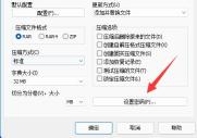 win11压缩包加密教程