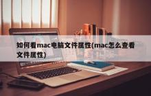 查看mac电脑文件的属性方法