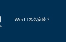 Win11怎么安装？
