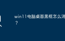 解决win11电脑桌面黑框问题的方法