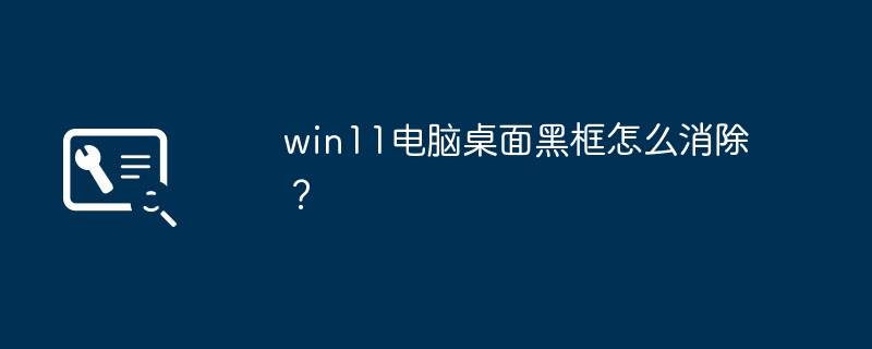 win11パソコンのデスクトップにブラックボックスが表示される問題を解決する方法