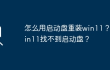 使用启动盘进行win11重新安装的方法和解决找不到win11启动盘的问题