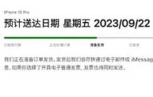 你的预订的iPhone 15什么时候能寄出？预定的iPhone 15还需要多久才能送到？