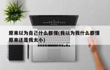以为自己无所不知