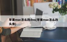 如何在苹果Mac上更改DNS设置