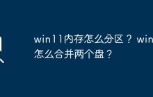 win11如何进行内存分区和盘合并操作？