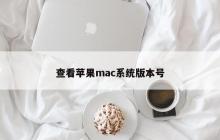 观察苹果mac系统的版本号