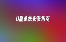 U盘系统安装步骤简述