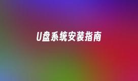 碟盤系統安裝步驟簡述